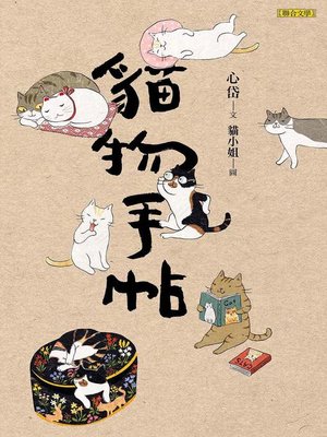 cover image of 貓物手帖